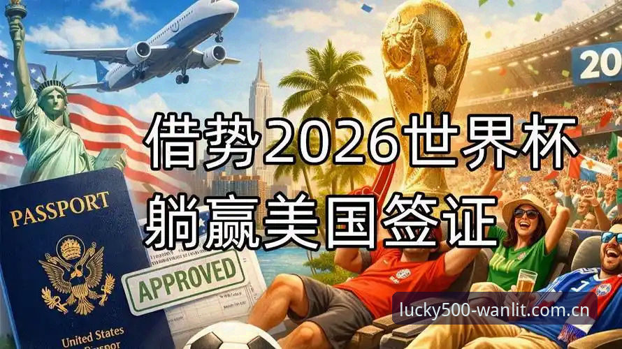 世界杯门票在手却难赴美？约旦土耳其球迷的签证困境如何影响观赛体验？